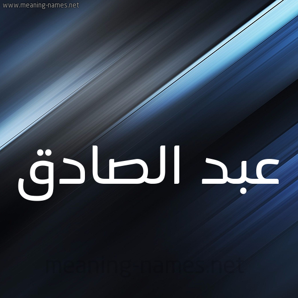 شكل 3 صوره ديجيتال للإسم بخط عريض صورة اسم عبد الصادق ABDESSADEK